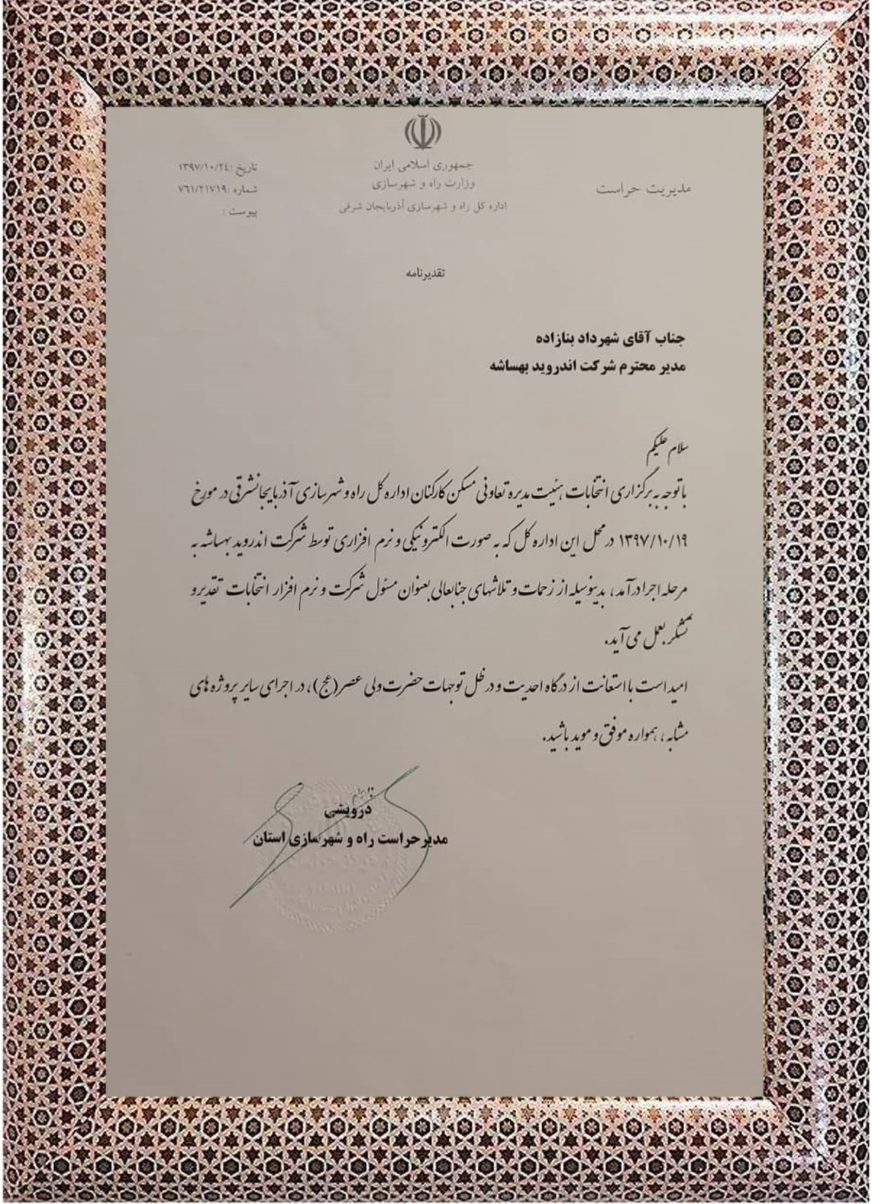 تقدیرنامه اداره کل راه و شهرسازی