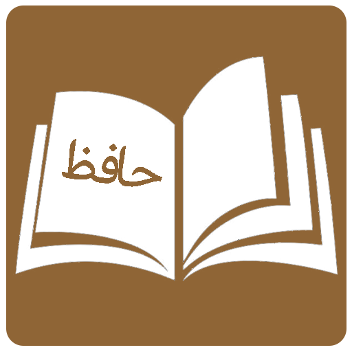 فال حافظ