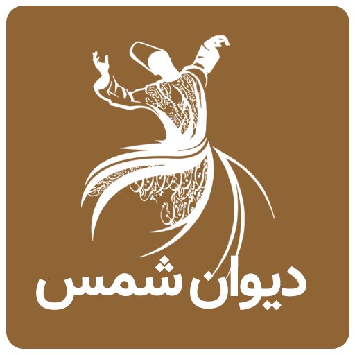 دیوان شمس مولانا