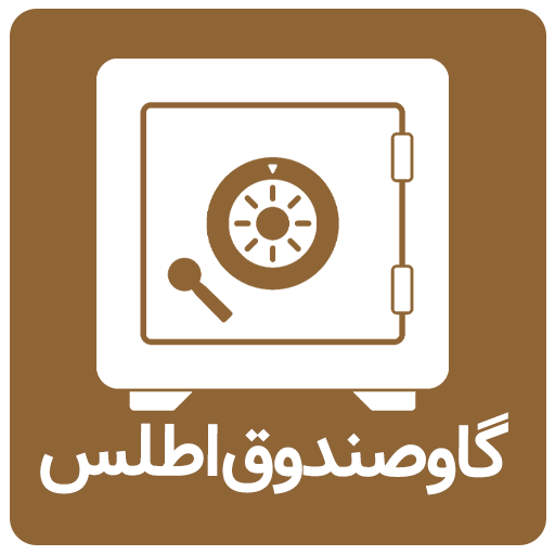 گاوصندوق محرمانه اطلس